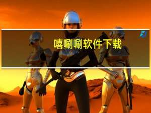 嘻唰唰软件下载（嘻唰唰软件）