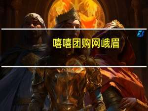 嘻嘻团购网 峨眉（嘻嘻团购网简介）