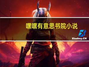 嘿嘿有意思书院小说（嘿嘿嘿是什么意思）