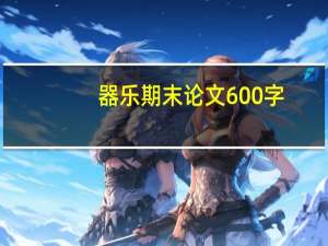 器乐期末论文600字