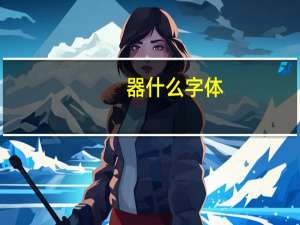 器什么字体