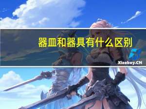 器皿和器具有什么区别