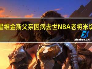 噩耗！勇士球星维金斯父亲因病去世 NBA老将米切尔·维金斯享年64岁