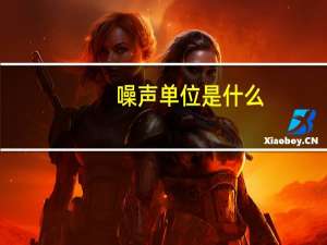 噪声单位是什么（噪声单位）