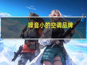 噪音小的空调品牌