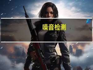 噪音检测（关于噪音检测的介绍）