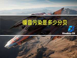 噪音污染是多少分贝