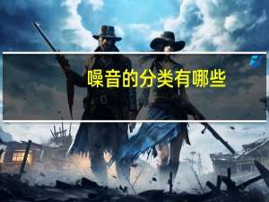 噪音的分类有哪些