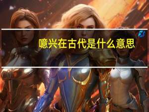 噫兴在古代是什么意思