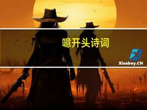 噫开头诗词