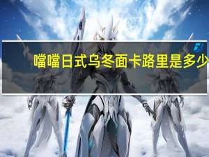 噹噹 日式乌冬面卡路里是多少