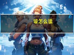 嚎怎么读（嗲怎么读）