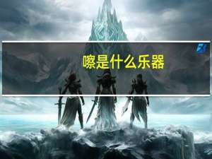 嚓是什么乐器（嚓）