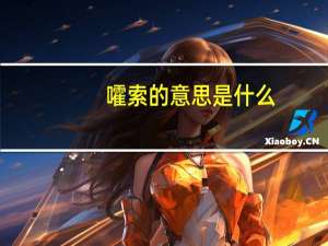 嚯索的意思是什么