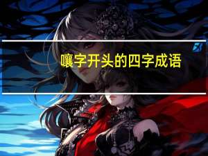 嚷字开头的四字成语