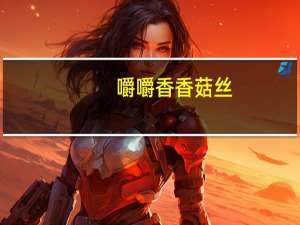 嚼嚼香 香菇丝(麻辣味)卡路里是多少