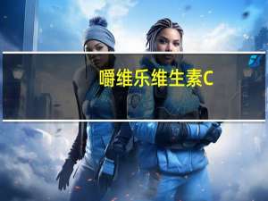 嚼维乐 维生素C+E软糖的热量是多少