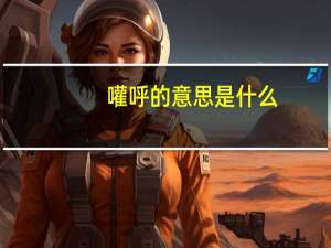 嚾呼的意思是什么