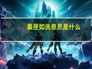 囊匣如洗意思是什么