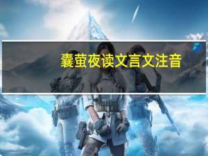 囊萤夜读文言文注音