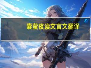 囊萤夜读文言文翻译