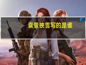 囊萤映雪写的是谁