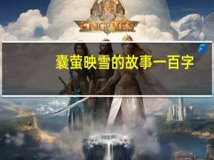 囊萤映雪的故事一百字（囊萤映雪的故事100字数）