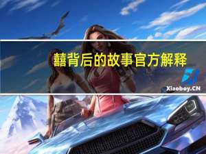 囍背后的故事官方解释（多余的解释背后的故事）