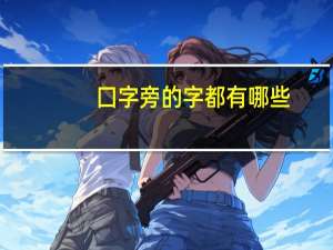 囗字旁的字都有哪些