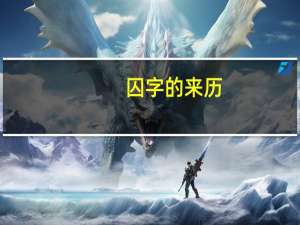 囚字的来历