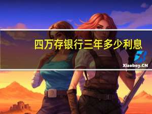 四万存银行三年多少利息
