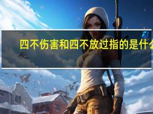 四不伤害和四不放过指的是什么