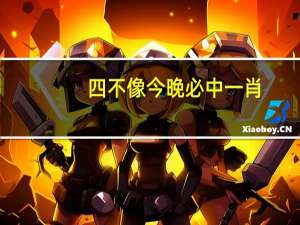 四不像今晚必中一肖：2024正版马会资料大全-通俗的最佳解答-1402.3D.A251