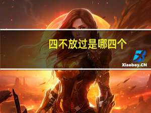 四不放过是哪四个