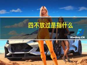 四不放过是指什么