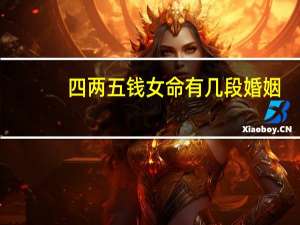 四两五钱女命有几段婚姻