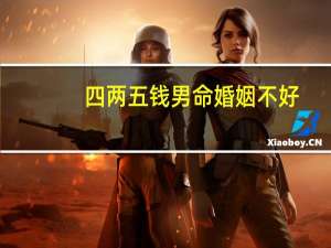 四两五钱男命婚姻不好