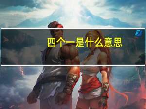 四个一是什么意思