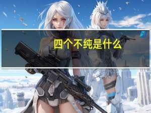 四个不纯是什么