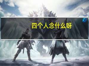 四个人念什么呀（四个人念什么）