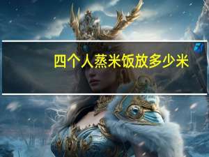 四个人蒸米饭放多少米