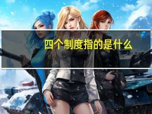 四个制度指的是什么