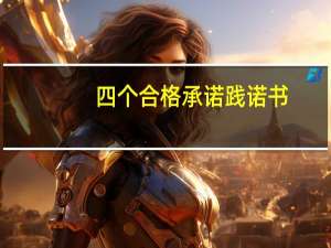 四个合格承诺践诺书（四个合格）