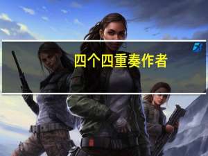 四个四重奏作者（四个四重奏）