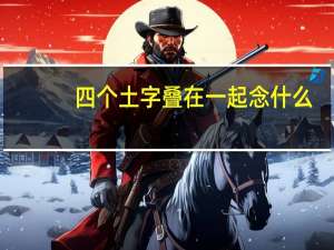 四个土字叠在一起念什么