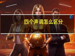 四个声调怎么区分