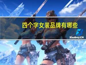 四个字女装品牌有哪些