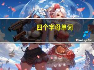 四个字母单词