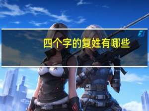 四个字的复姓有哪些