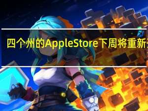 四个州的Apple Store下周将重新开放